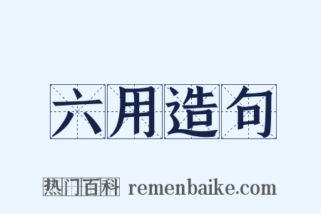 六用造句是什么意思的图片